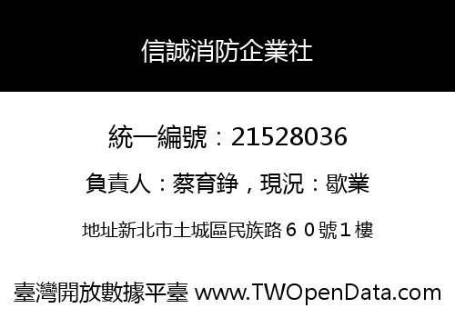 信誠消防企業社