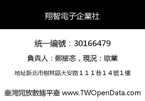 翔智電子企業社
