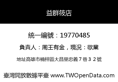 益群筱店