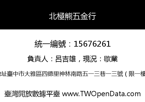 北極熊五金行