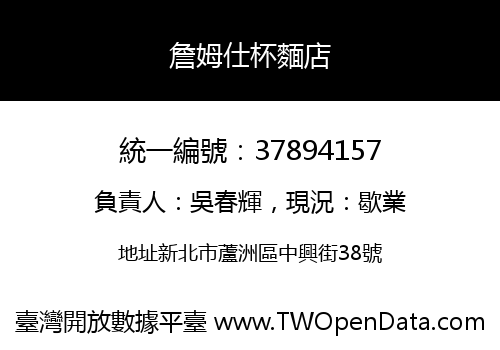 詹姆仕杯麵店