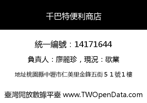 千巴特便利商店
