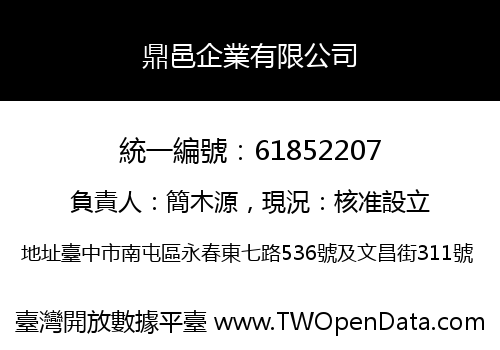 鼎邑企業有限公司