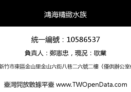 鴻海精緻水族