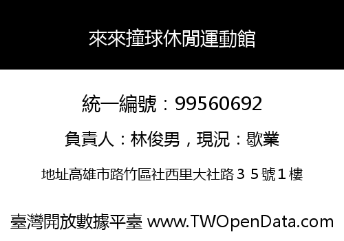 來來撞球休閒運動館