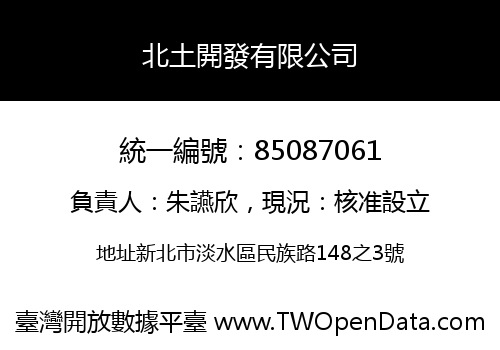 北土開發有限公司