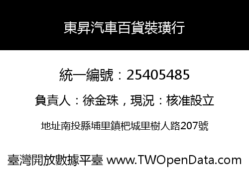 東昇汽車百貨裝璜行