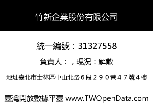 竹新企業股份有限公司