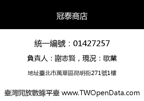 冠泰商店