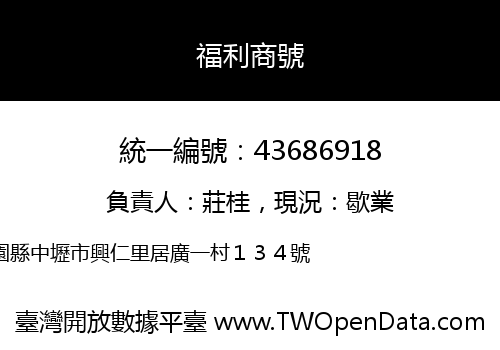 福利商號