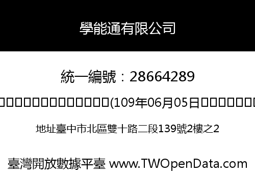 學能通有限公司