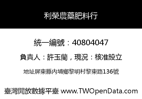 利榮農藥肥料行