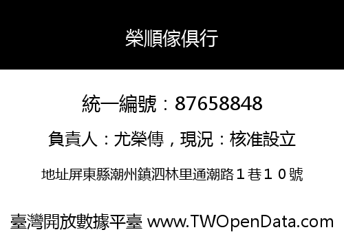 榮順傢俱行