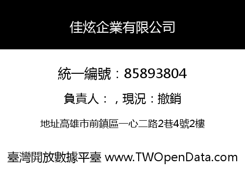 佳炫企業有限公司
