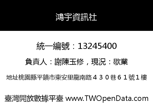 鴻宇資訊社