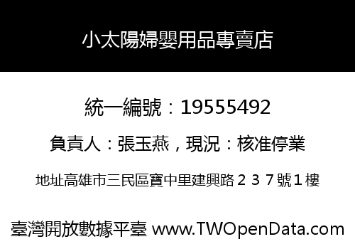 小太陽婦嬰用品專賣店