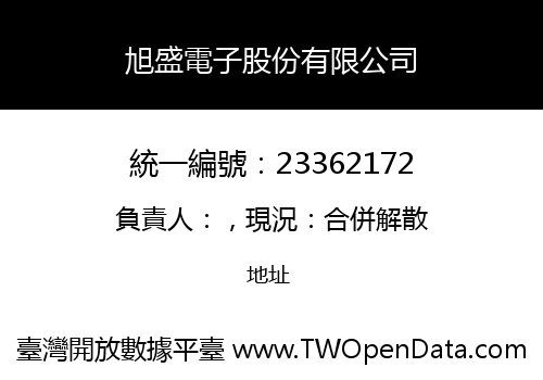旭盛電子股份有限公司