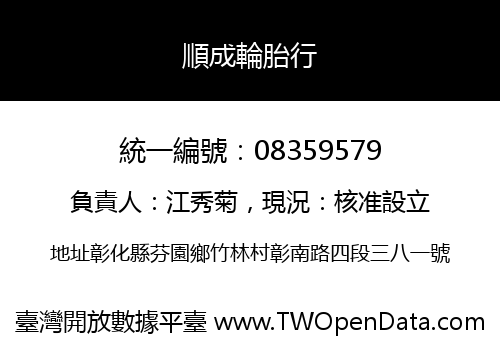 順成輪胎行