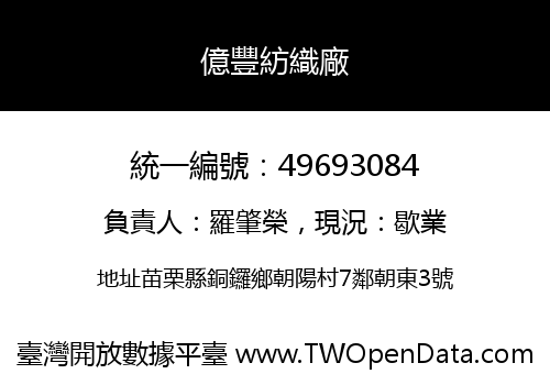 億豐紡織廠