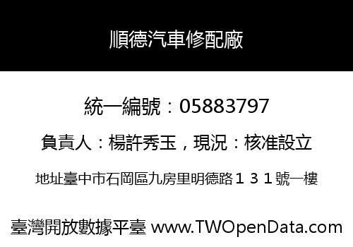 順德汽車修配廠