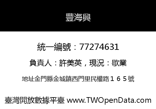 豐海興
