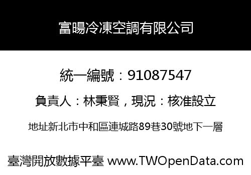 富暘冷凍空調有限公司