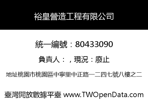 裕皇營造工程有限公司