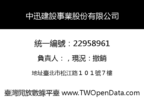 中迅建設事業股份有限公司