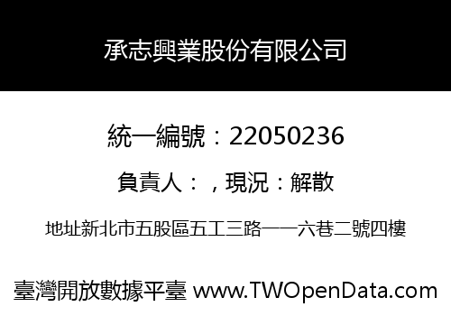 承志興業股份有限公司