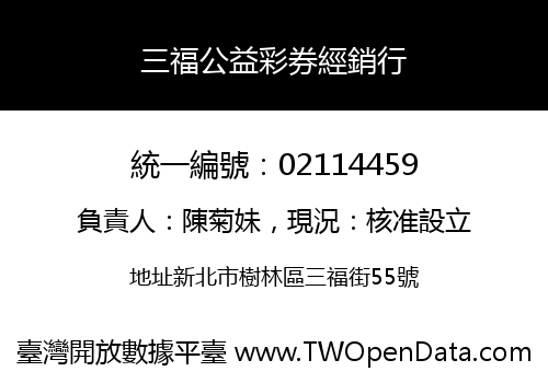 三福公益彩券經銷行