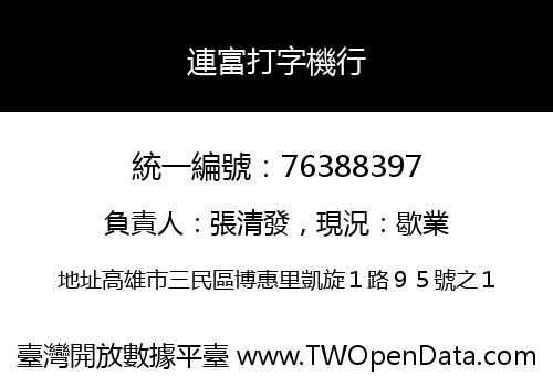 連富打字機行