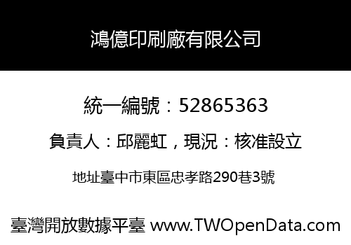 鴻億印刷廠有限公司