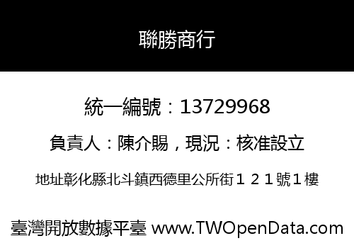 聯勝商行