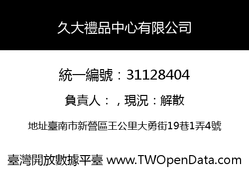 久大禮品中心有限公司