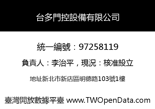 台多門控設備有限公司