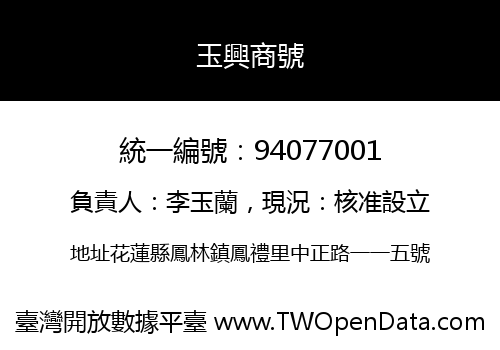 玉興商號