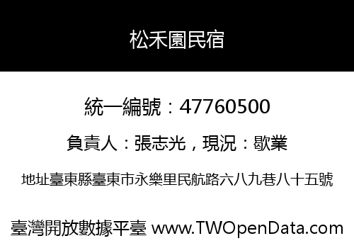 松禾園民宿
