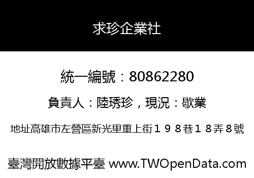 求珍企業社