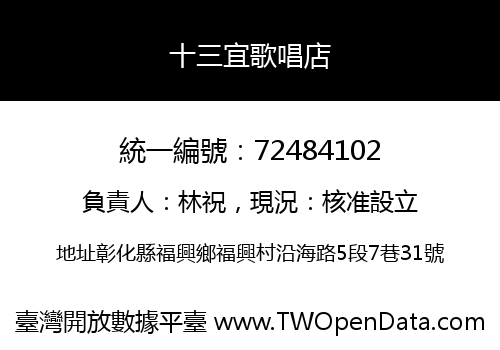 十三宜歌唱店