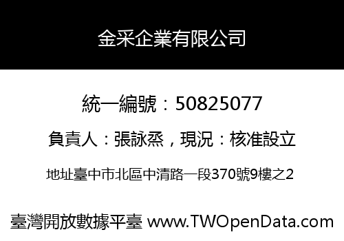 金采企業有限公司