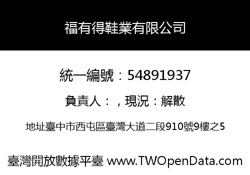 福有得鞋業有限公司