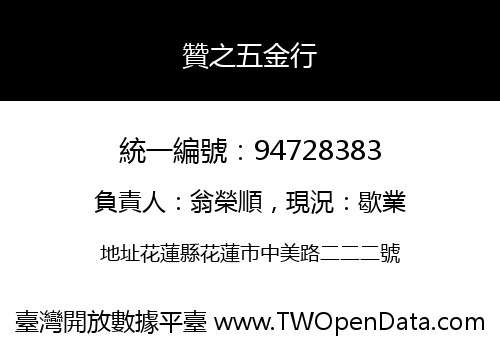 贊之五金行