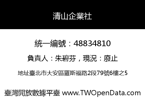 清山企業社