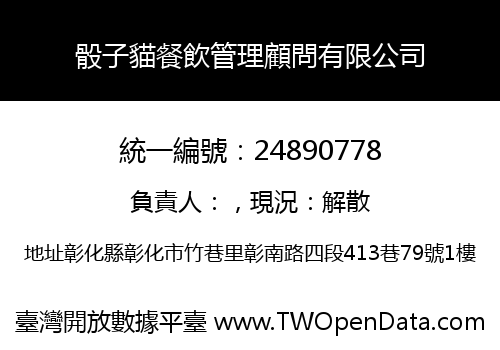 骰子貓餐飲管理顧問有限公司