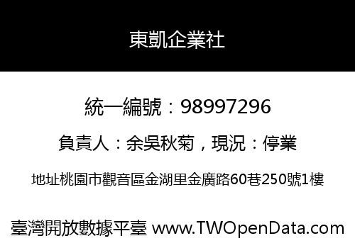 東凱企業社