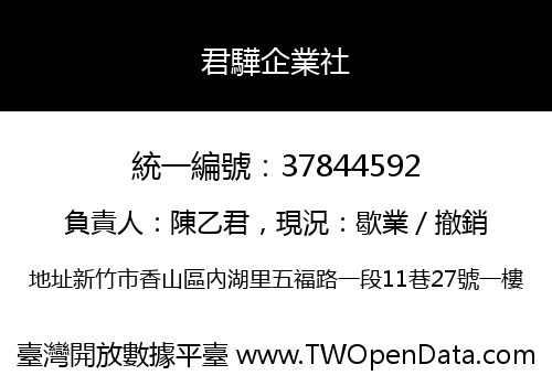 君驊企業社