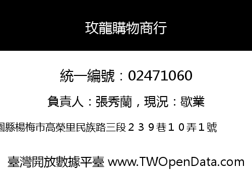 玫龍購物商行