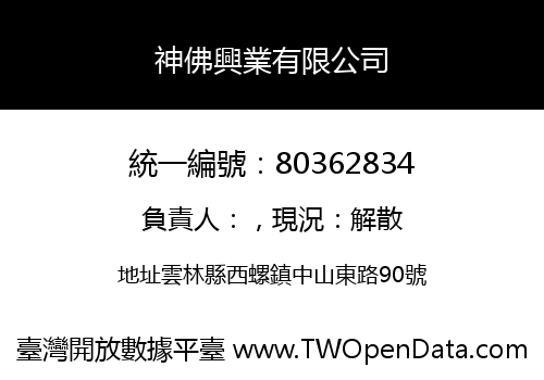 神佛興業有限公司