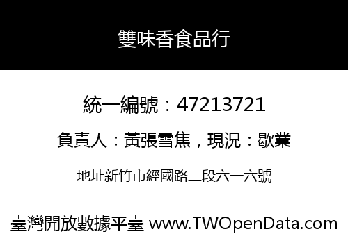 雙味香食品行