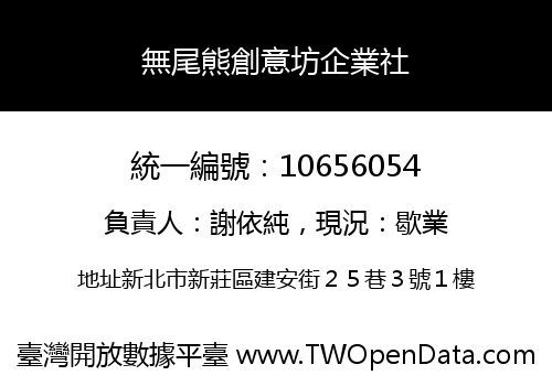 無尾熊創意坊企業社